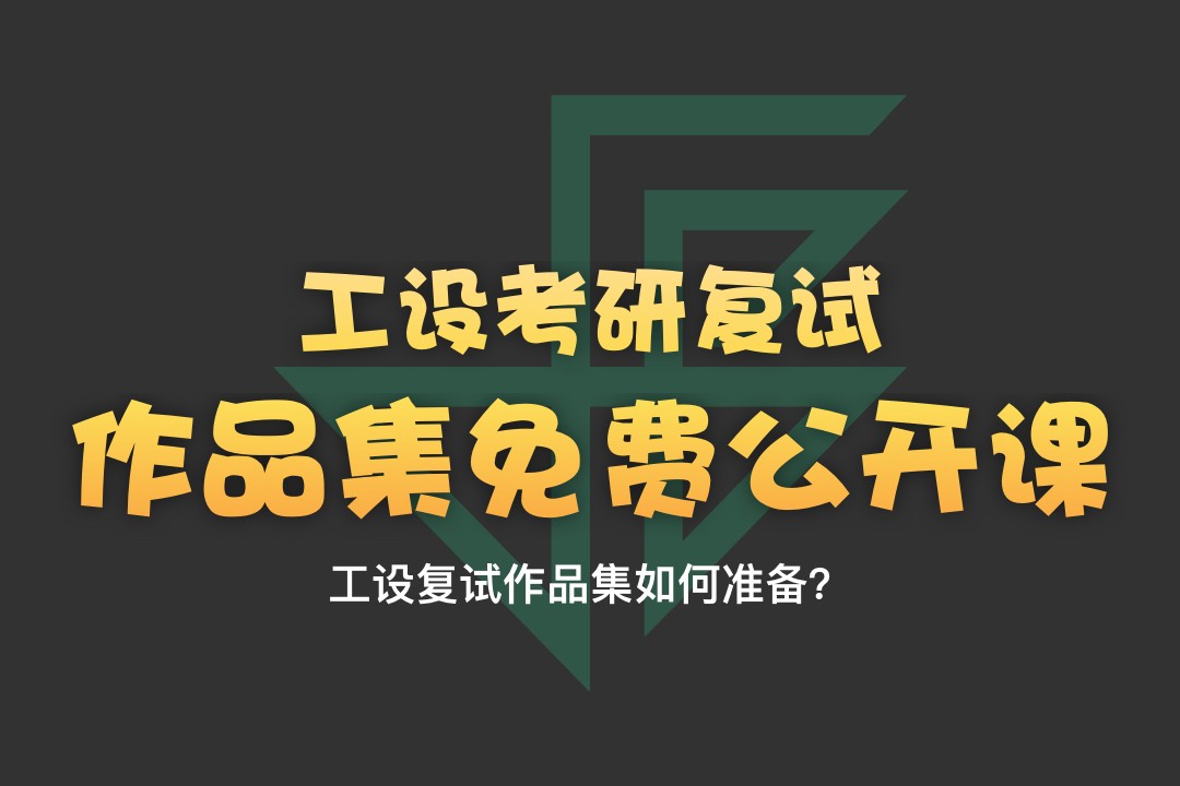 【釘釘公開課】工業(yè)設(shè)計(jì)考研復(fù)試作品集如何準(zhǔn)備？—1月3日19:30-20:30直播