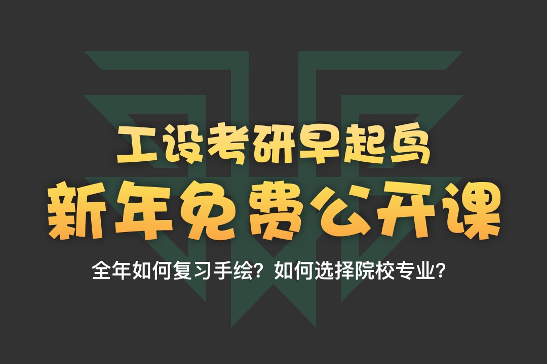 【公開(kāi)課】2022年工業(yè)設(shè)計(jì)考研快題手繪如何準(zhǔn)備？—12月31日釘釘直播