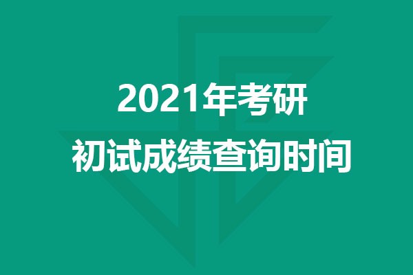 2021年考研各省市初試成績(jī)查詢(xún)時(shí)間匯總