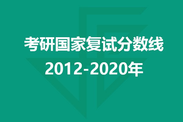 設(shè)計(jì)考研近10年國(guó)家復(fù)試分?jǐn)?shù)線匯總（2012-2020）
