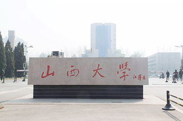 山西大學(xué)