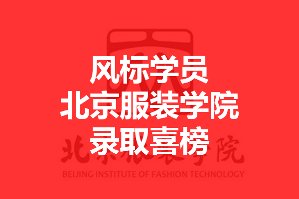北京服裝學(xué)院2021年錄取喜榜—風(fēng)標(biāo)學(xué)員