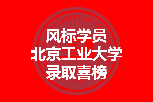 北京工業(yè)大學(xué)2021年考研錄取喜榜—風(fēng)標(biāo)學(xué)員