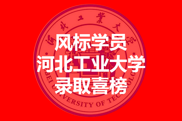 河北工業(yè)大學(xué)2021年考研錄取喜榜—風(fēng)標(biāo)學(xué)員