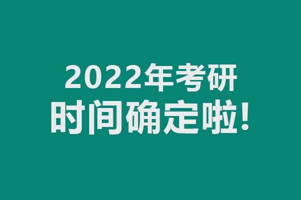 2022年考研時間確定了，考試時間12月25-27日