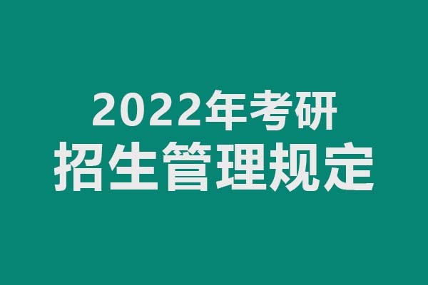 教育部關于印發(fā)《2022年全國碩士研究生招生工作管理規(guī)定》的通知（來源：教育部）