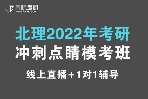 北理2022年考研沖刺（線上）點睛模考班招生簡章
