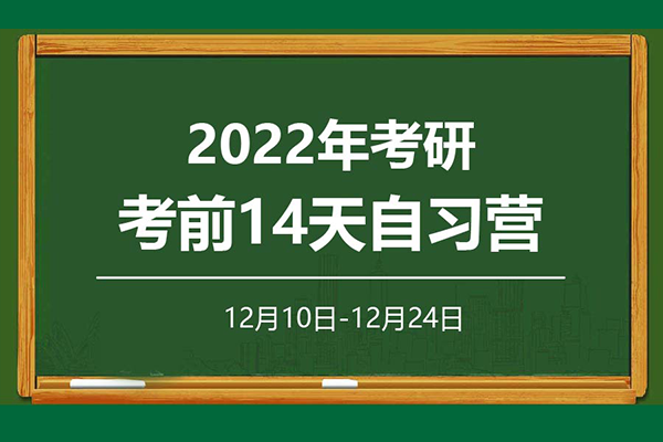 2022年考研考前14天自習(xí)營報(bào)名啟動啦！