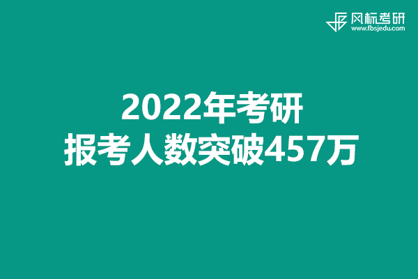 2022年考研報(bào)考人數(shù)突破457萬，考試準(zhǔn)備工作就緒