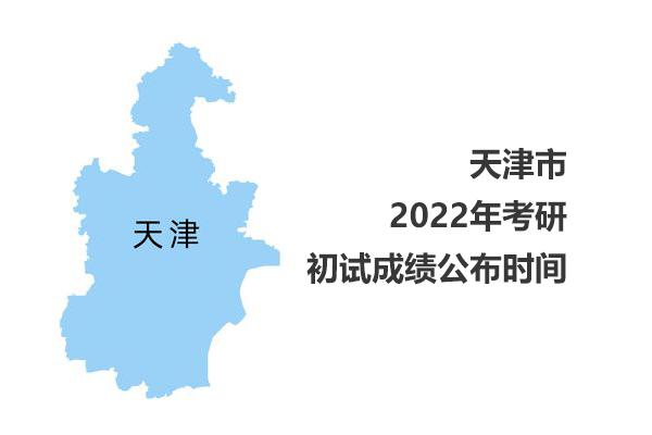 天津市2022年考研初試成績查詢時(shí)間