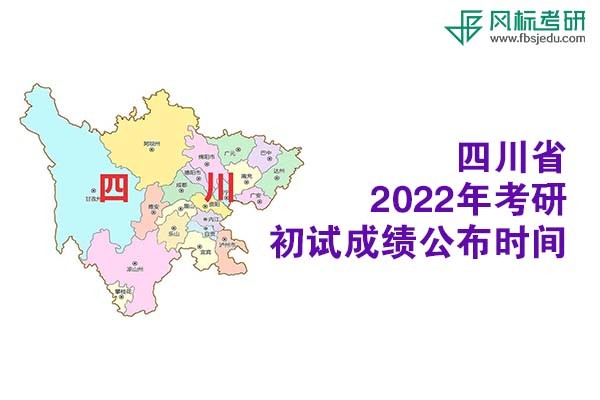 四川省2022年考研招生考試成績查詢和申請復(fù)核的公告