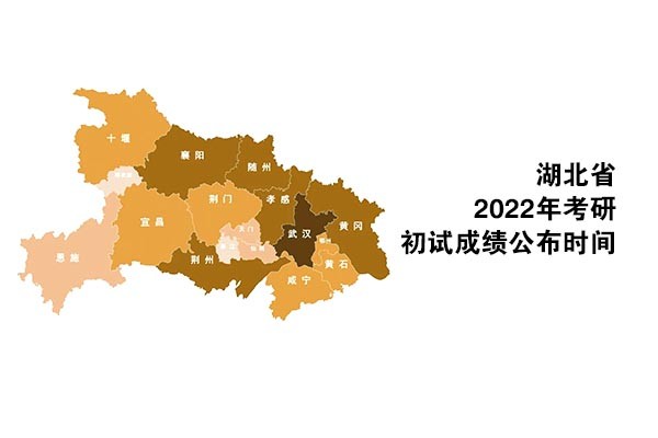 湖北省2022年考研招生考試（初試）成績公布時(shí)間及復(fù)核辦法
