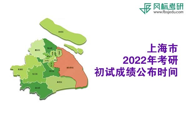 上海市2022年考研初試成績查詢時(shí)間公布