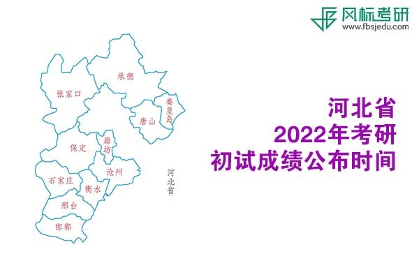 河北省2022年考研初試成績查詢時(shí)間公布