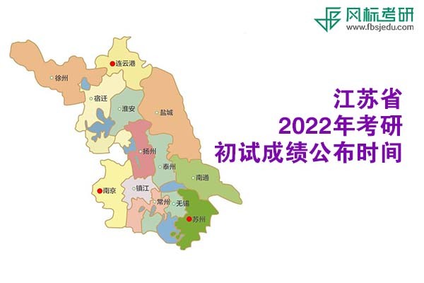 江蘇省2022年考研初試成績查詢時(shí)間公布