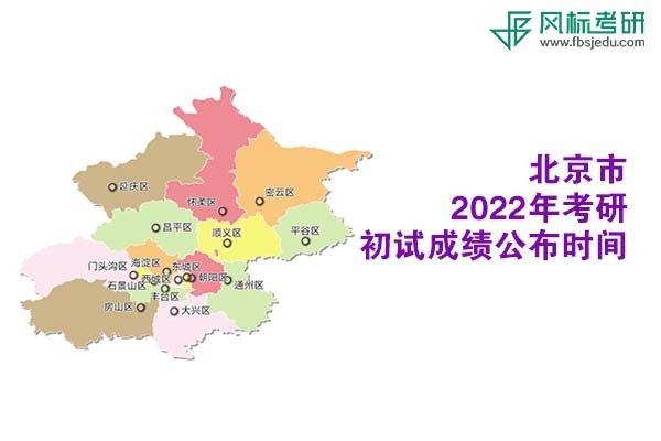 北京市2022年考研初試成績(jī)查詢時(shí)間公布