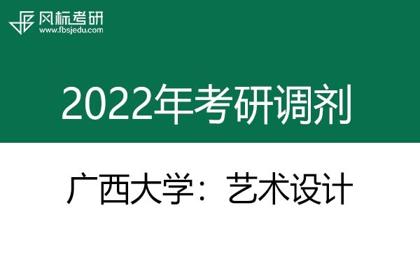 廣西大學(xué)藝術(shù)學(xué)院2022年藝術(shù)設(shè)計(jì)考研調(diào)劑發(fā)布
