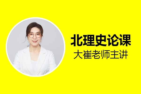 2023工業(yè)/產(chǎn)品設(shè)計(jì)考研北理史論全程精品課，3.12開(kāi)課啦！