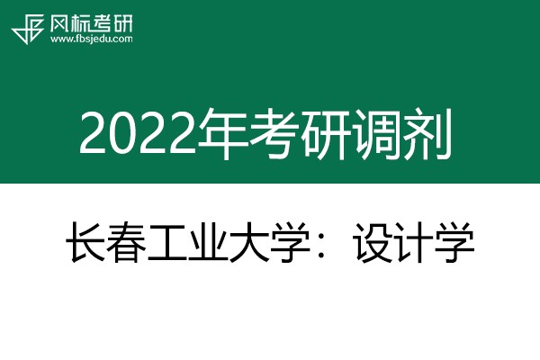 長(zhǎng)春工業(yè)大學(xué)藝術(shù)設(shè)計(jì)學(xué)院2022年考研調(diào)劑信息：設(shè)計(jì)學(xué)130500（學(xué)碩）、產(chǎn)品創(chuàng)意設(shè)計(jì)1305Z1（學(xué)碩）