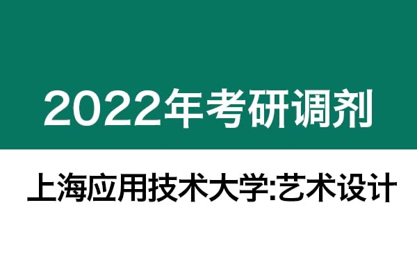 上海應(yīng)用技術(shù)大學(xué)2022年考研調(diào)劑信息（藝術(shù)設(shè)計(jì)）