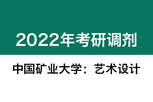 中國礦業(yè)大學(xué)2022年考研調(diào)劑信息：藝術(shù)設(shè)計(jì)、機(jī)械-工業(yè)設(shè)計(jì)工程