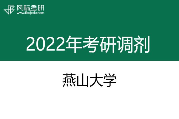 燕山大學(xué)2022年考研調(diào)劑信息：設(shè)計(jì)學(xué)、藝術(shù)設(shè)計(jì)、工業(yè)設(shè)計(jì)工程
