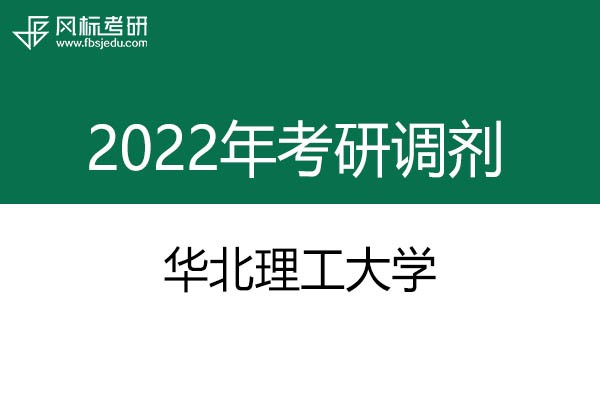 華北理工大學(xué)2022年考研調(diào)劑信息：設(shè)計(jì)學(xué)130500（學(xué)碩）、藝術(shù)設(shè)計(jì)135108（專碩）