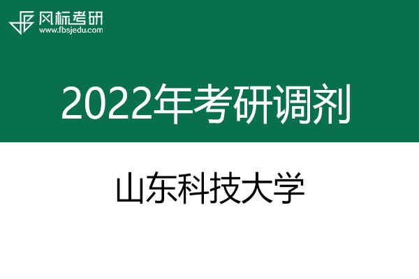 山東科技大學(xué)2022年考研調(diào)劑信息：工業(yè)設(shè)計(jì)、藝術(shù)設(shè)計(jì)
