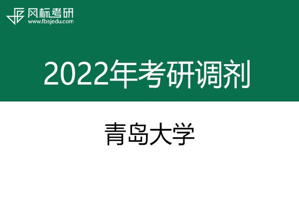 青島大學(xué)2022年考研調(diào)劑信息：美術(shù)、美術(shù)、藝術(shù)設(shè)計(jì)
