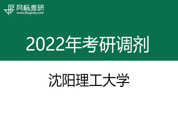 沈陽理工大學(xué)2022年考研調(diào)劑信息：設(shè)計(jì)學(xué)130500（學(xué)碩）