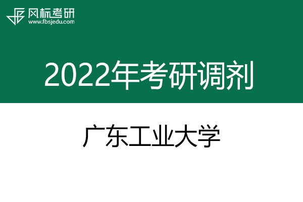廣東工業(yè)大學(xué)2022年考研調(diào)劑信息：設(shè)計學(xué)、工業(yè)設(shè)計工程