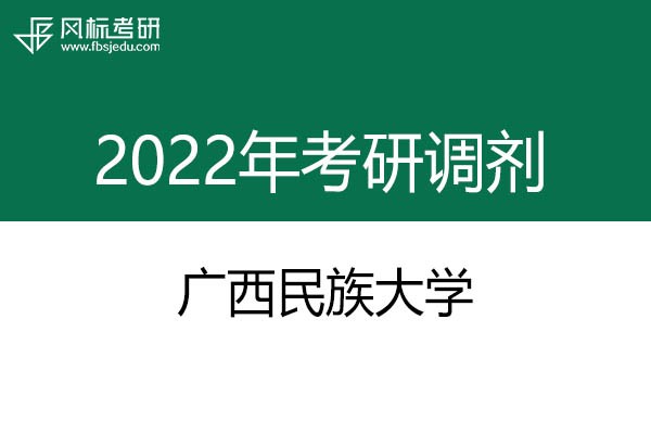 廣西民族大學(xué)2022年考研調(diào)劑信息：藝術(shù)設(shè)計135108（專碩）
