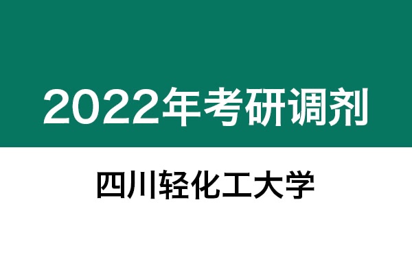四川輕化工大學(xué)2022年考研調(diào)劑信息：機械0855、美術(shù)