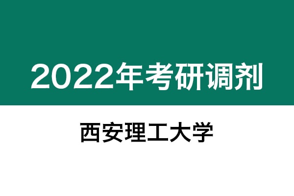 西安理工大學(xué)2022年考研調(diào)劑信息：設(shè)計學(xué)130500、機械