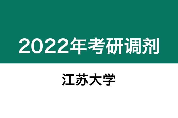 江蘇大學(xué)2022年考研調(diào)劑信息：美術(shù)學(xué)、美術(shù)、藝術(shù)設(shè)計、機械