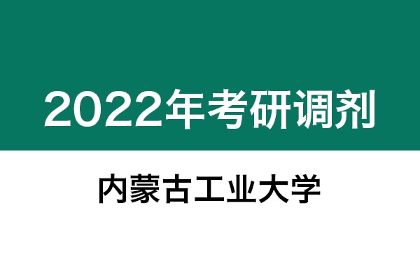 內(nèi)蒙古工業(yè)大學(xué)2022年考研調(diào)劑信息：設(shè)計學(xué)130500（學(xué)碩）