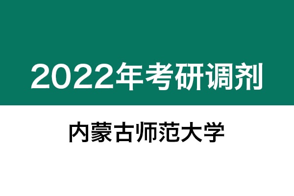 內(nèi)蒙古師范大學(xué)2022年考研調(diào)劑信息：美術(shù)學(xué)、設(shè)計學(xué)130500、藝術(shù)設(shè)計135108
