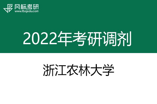 浙江農(nóng)林大學(xué)2022年考研調(diào)劑信息：設(shè)計學(xué)、機械-工業(yè)設(shè)計工程