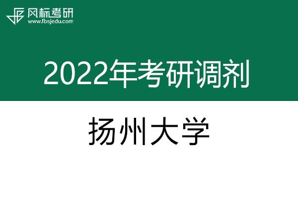 揚(yáng)州大學(xué)2022年考研調(diào)劑信息：藝術(shù)設(shè)計(jì)135108（專碩，非全日制）