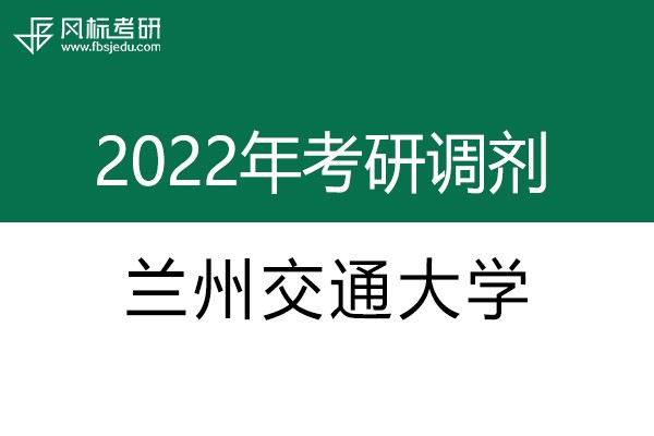 蘭州交通大學(xué)2022年考研調(diào)劑信息：藝術(shù)設(shè)計(jì)135108（專碩）、美術(shù)135107（專碩）