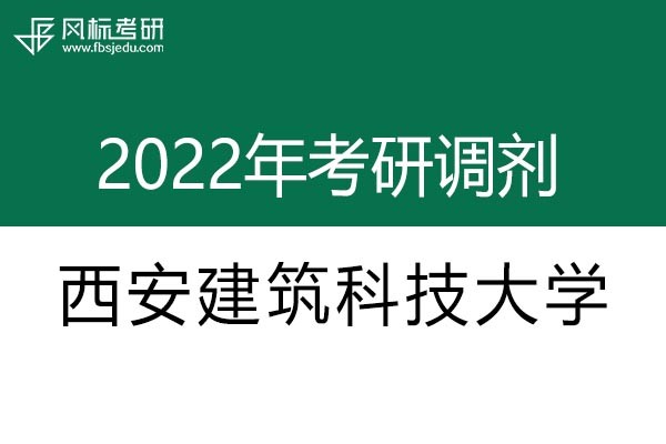 西安建筑科技大學(xué)2022年考研調(diào)劑信息：設(shè)計(jì)學(xué)130500（學(xué)碩）、美術(shù)學(xué)（學(xué)碩）