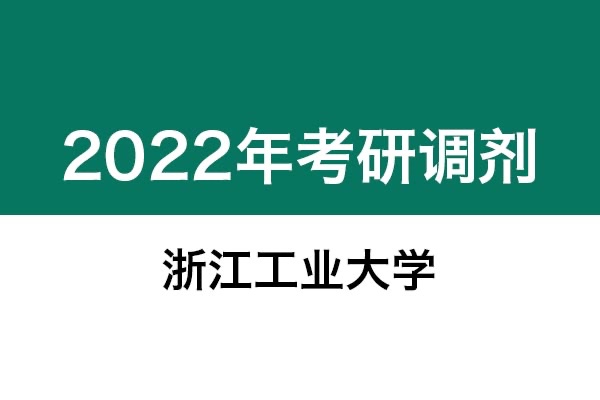 浙江工業(yè)大學(xué)2022年考研調(diào)劑信息：設(shè)計(jì)學(xué)、藝術(shù)設(shè)計(jì)