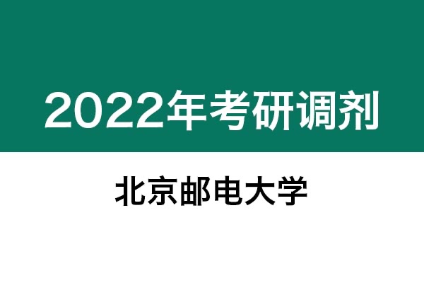 北京郵電大學(xué)2022年考研調(diào)劑信息：藝術(shù)設(shè)計(jì)135108（專碩、非全日制）