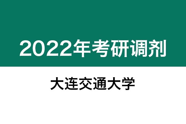 大連交通大學(xué)2022年考研調(diào)劑信息；工業(yè)設(shè)計(jì)工程（專碩）