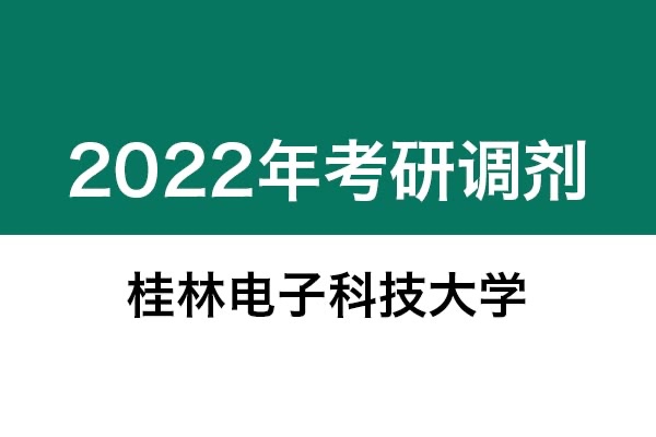 桂林電子科技大學(xué)2022年考研調(diào)劑信息：設(shè)計(jì)學(xué)130500（學(xué)碩）、藝術(shù)設(shè)計(jì)135108（專碩）