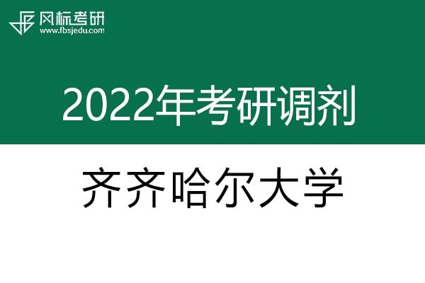 齊齊哈爾大學(xué)2022年考研調(diào)劑信息：設(shè)計(jì)學(xué)、機(jī)械-工業(yè)設(shè)計(jì)工程
