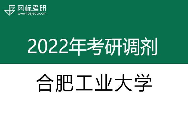 合肥工業(yè)大學(xué)2022年考研調(diào)劑信息：設(shè)計(jì)學(xué)130500（學(xué)碩）、藝術(shù)設(shè)計(jì)135108（專碩）