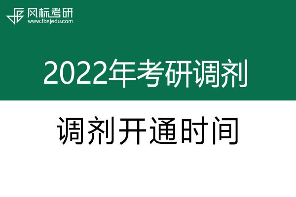 2022年考研調(diào)劑系統(tǒng)開(kāi)通時(shí)間確定啦！