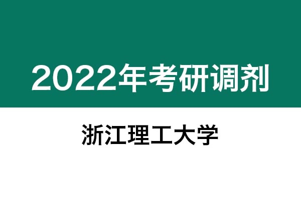 浙江理工大學(xué)2022年考研調(diào)劑信息：美術(shù)學(xué)、藝術(shù)設(shè)計(jì)135108（專碩，非全日制）