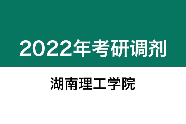 湖南理工學(xué)院2022年考研調(diào)劑信息：設(shè)計(jì)學(xué)130500、藝術(shù)設(shè)計(jì)135108